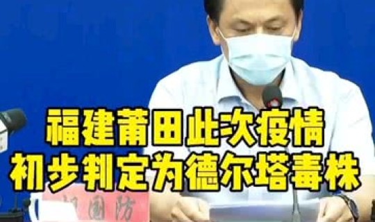 福建本轮疫情已初步判定 福建最新流感疫情