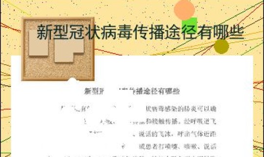 禄口有新型冠状病毒吗，新型冠状病毒传播途径