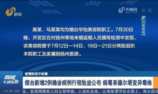 烟台新增6例确诊，山东烟台确诊病例轨迹