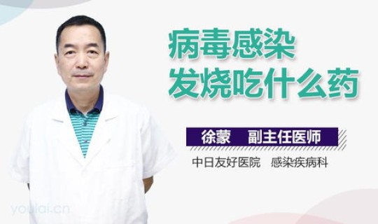 最新病毒感染吃什么药效果好呢？病毒感染吃什么药最好