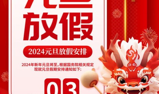 元旦春节放假(元旦发几天假？)