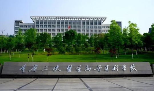 重庆新增专科学校有几所，重庆医学专科学校有哪些