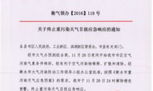 全国解除一级响应时间？衡水一级响应解除了吗