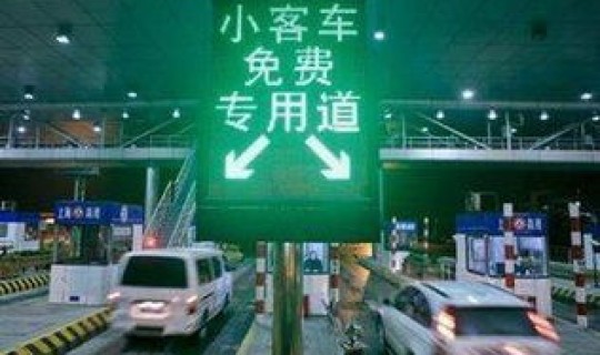 高速春节到几号收费？正月高速什么时候开始收费