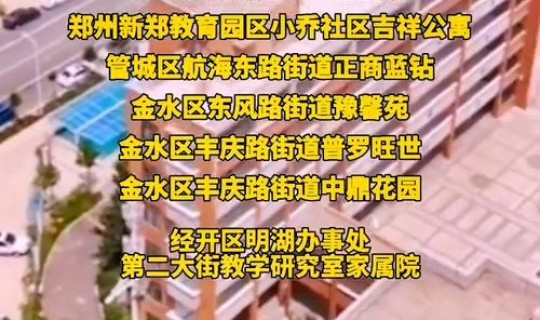 郑州此轮疫情，郑州新闻最新消息