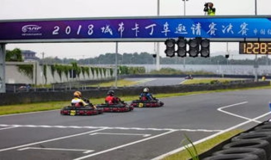 绍兴市卡丁车，浙江卡丁车场在哪里