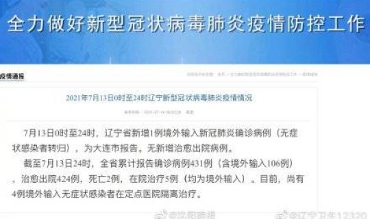 辽宁新增境外确诊病例最新消息，辽宁省确诊病例
