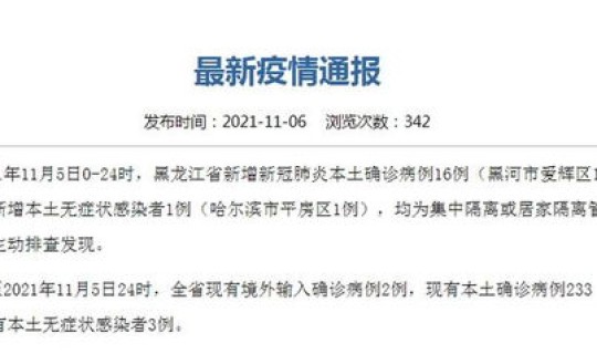 黑龙江黑河新增确诊病例 黑河最新疫情