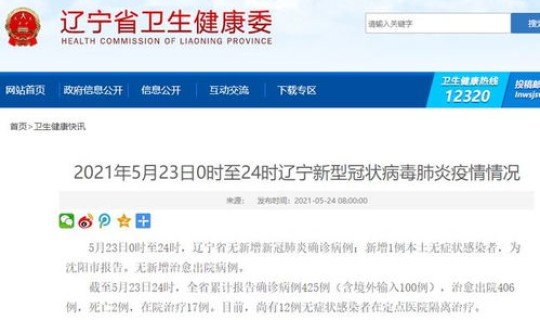 沈阳新增1例本土无症状感染者(新型冠状病毒第一例感染者) 沈阳新增1例本土无症状感染者(新型冠状病毒第一例感染者)