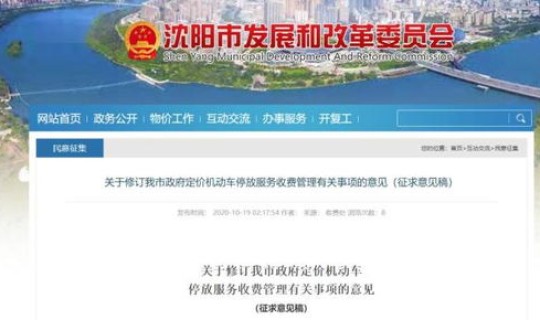 沈阳停车收费时间规定？沈阳停车场收费标准规定