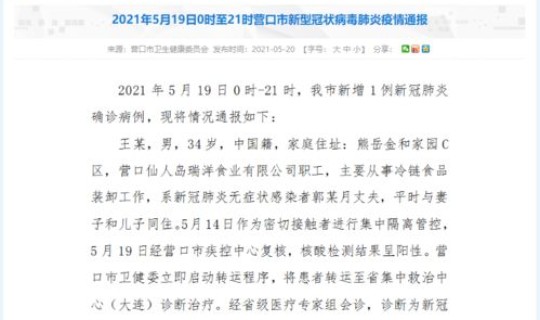 辽宁新增本土一例是哪里的，辽宁一例本土病例在哪