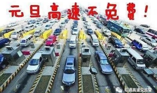 高速公路免费吗元旦(元旦放假高速免费吗？)