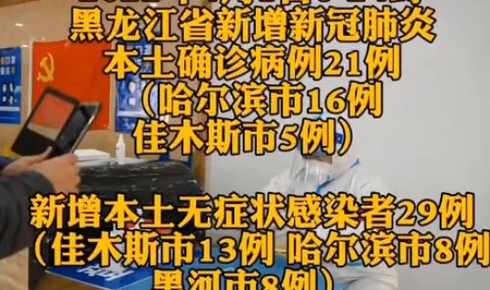 黑龙江疫情动态实时播报 今日黑龙江最新疫情通报