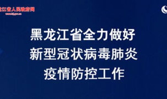 黑龙江高风险还是低风险啊，一级低风险和二级较低风险