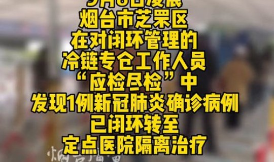 烟台新增1例本土(新增几例)