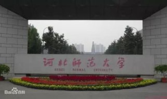 河北 师大，河北师范大学地址