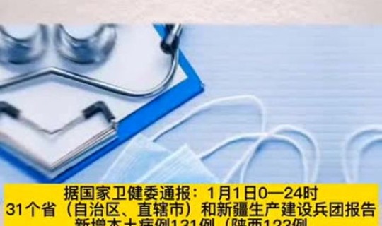 31省区市连续3天无新增本土确诊？31省份新增38例本土确诊