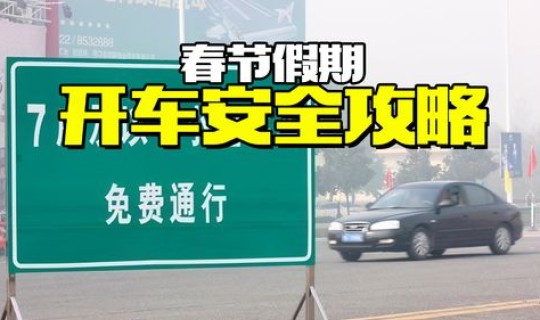 节假日高速免费政策好处 节假日高速免费规定