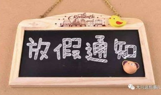 今年春节放假的最新通知 今天春节放假时间