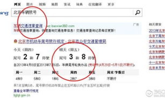百度北京机动车限号？北京汽车尾号限号