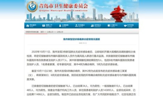 青岛疫情的通报和公布最新，疫情通报