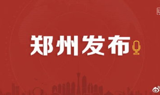 郑州为高风险地区吗现在 高风险业务