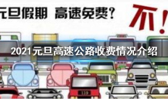 2021国庆节高速路免费不？元旦高速为什么不免费