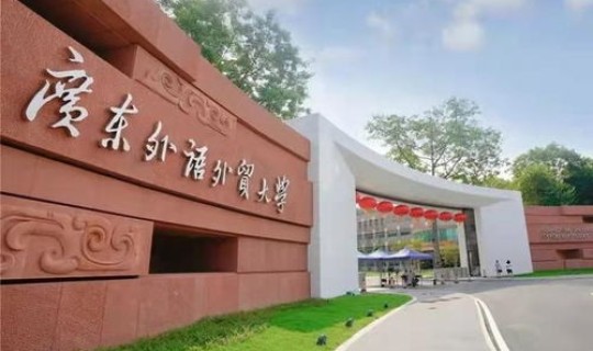 广外编号，广东外语外贸大学邮编