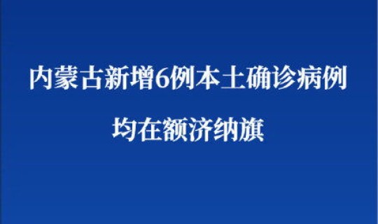 额济纳旗新增15例病例(内蒙古今天新增病例)