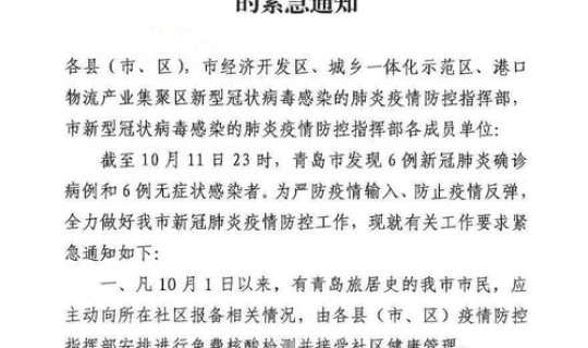 青岛疫情紧急通知今天？今天青岛疫情最新消息