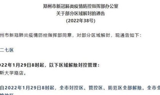 郑州封控区解封时间？郑州封控时间历史记录
