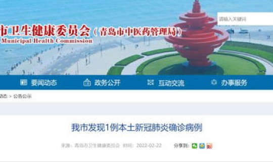 青岛发现一例(山东省青岛市发现一例) 青岛发现一例(山东省青岛市发现一例)