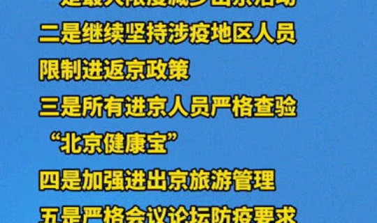 现在北京防疫情最新规定(北京疫情防控最新政策有哪些) 现在北京防疫情最新规定(北京疫情防控最新政策有哪些)