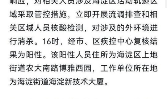 北京海淀一例疫情 北京海淀区有疫情吗