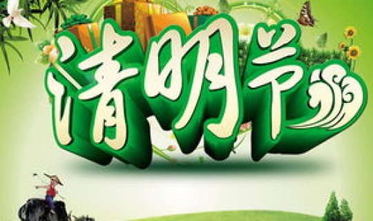 清明节放假2021年放几天假期，清明节是几月几日？