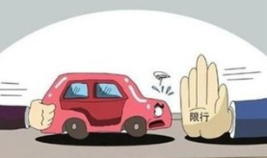 西安限行处罚标准2021年	，西安限行罚款多少