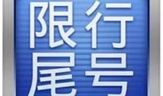 百度成都尾号限行最新消息，成都今日限号尾数