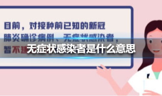无症状感染者很可怕 无症状感染者是什么意思