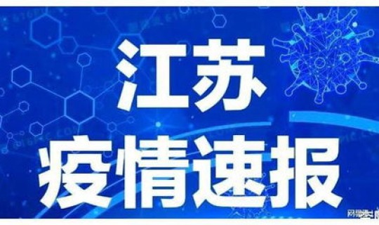 江苏疫情最新消息8月7，江苏疫情