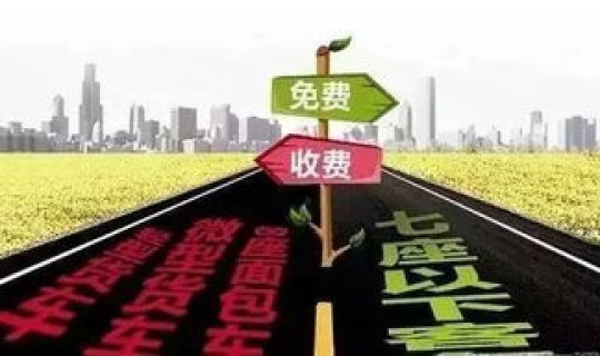 高速路免费通行的节日(元旦节高速路收费吗)