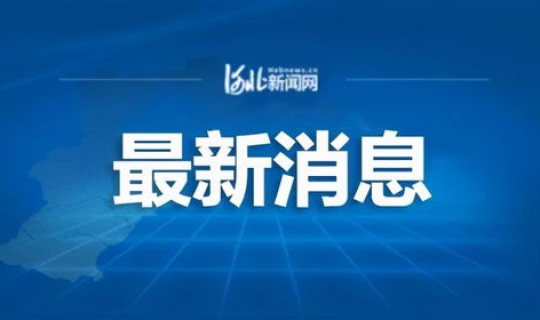 石家庄市疫情新闻直播？疫情新闻