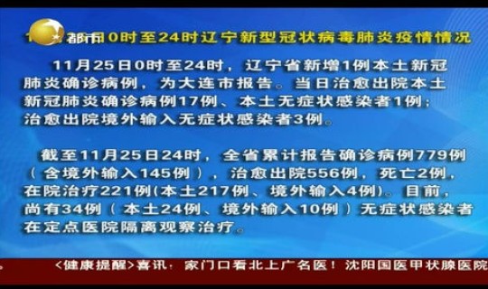 辽宁省新冠肺炎疫情情况(辽宁新冠疫情最新报道)