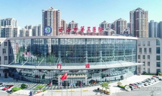 西安核算医院(西安市第三医院)