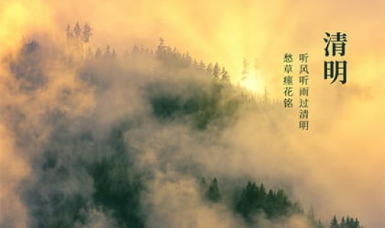 清明节2021年清明节放假几天？清明节是几月几日？