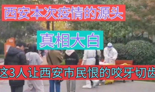 西安疫情从哪里来的啊？中国疫情的源头到底是什么