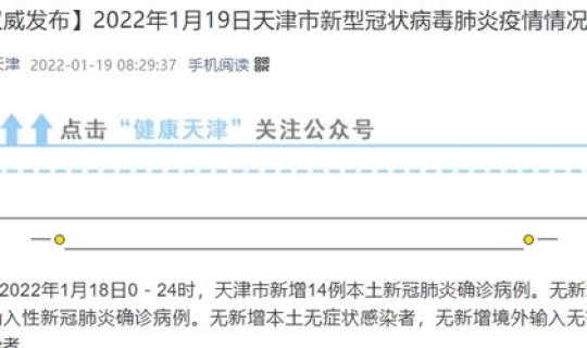 天津新增本土4例？天津无新增