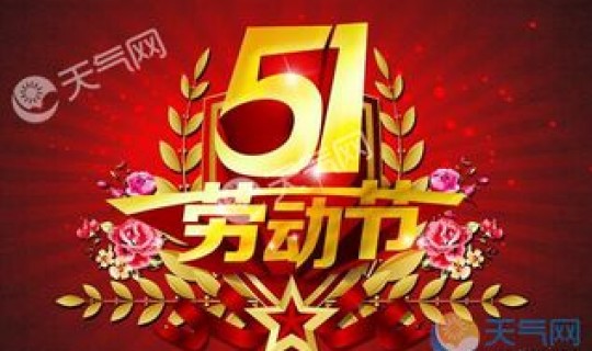 今年51怎么放假的 今年51劳动节怎么放假
