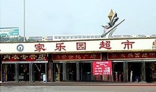 邢台家乐园超市客服电话 邢台家乐园超市的介绍