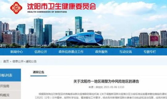 沈阳新增5地为中风险地区	，辽宁沈阳新增5地为中风险地区