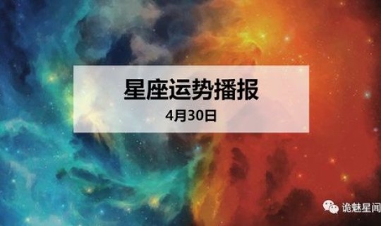2020年4月12日是什么星座 4月12日是什么星座
